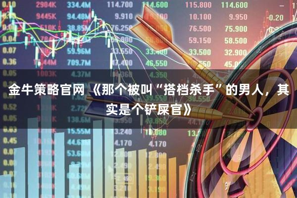 金牛策略官网 《那个被叫“搭档杀手”的男人，其实是个铲屎官》