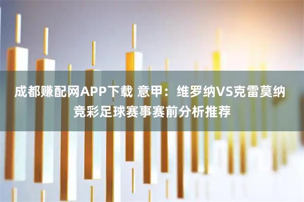 成都赚配网APP下载 意甲：维罗纳VS克雷莫纳 竞彩足球赛事赛前分析推荐