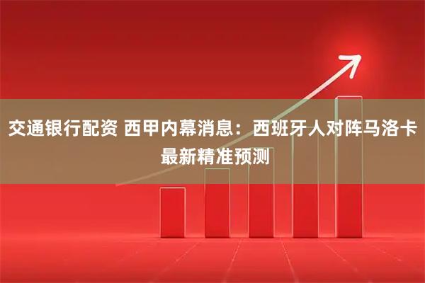 交通银行配资 西甲内幕消息：西班牙人对阵马洛卡 最新精准预测