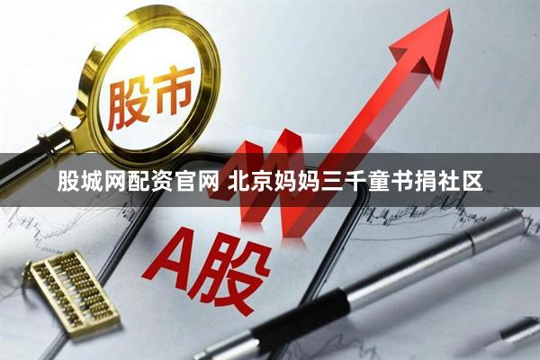 股城网配资官网 北京妈妈三千童书捐社区