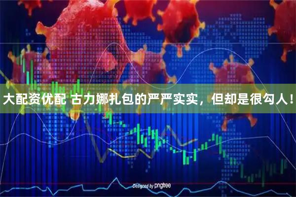 大配资优配 古力娜扎包的严严实实，但却是很勾人！