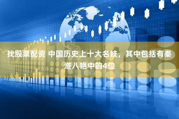 找股票配资 中国历史上十大名妓，其中包括有秦淮八艳中的4位